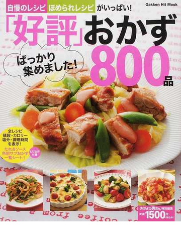 好評 ばっかり集めました おかず８００品 自慢のレシピほめられレシピがいっぱい の通販 ライフ フーズ編集室 Gakken Hit Mook 紙の本 Honto本の通販ストア