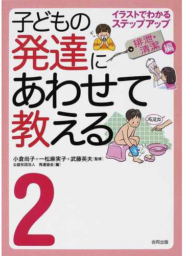 子どもの発達にあわせて教える イラストでわかるステップアップ ２ 排泄 清潔編の通販 小倉 尚子 一松 麻実子 紙の本 Honto本の通販ストア