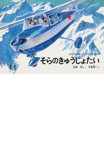 こどものとも 月刊予約絵本 復刻版 140号 そらのきゅうじょたいの通販 松居 直 寺島 龍一 紙の本 Honto本の通販ストア こどものとも 月刊予約絵本 復刻版 140号 そらのきゅうじょたいの通販 松居 直 寺島 龍一 紙の本 Honto本の通販ストア