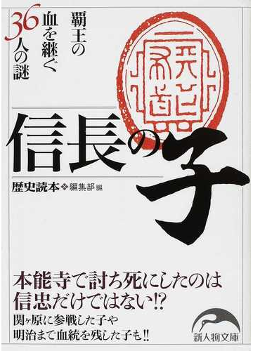 信長の子 覇王の血を継ぐ３６人の謎の通販 歴史読本 編集部 新人物文庫 紙の本 Honto本の通販ストア