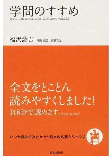 学問のすすめの通販 福沢 諭吉 奥野 宣之 小説 Honto本の通販ストア