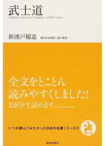 武士道の通販 新渡戸 稲造 夏川 賀央 小説 Honto本の通販ストア