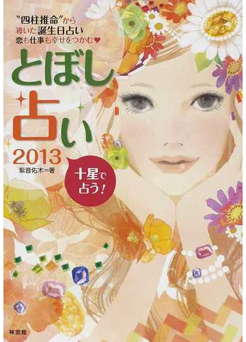 とぼし占い 四柱推命 から導いた誕生日占い 恋も仕事も幸せをつかむ 十星で占う ２０１３の通販 紫音 佑木 紙の本 Honto本の通販ストア