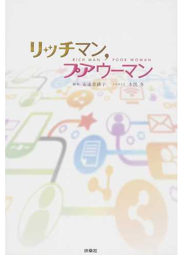 リッチマン プアウーマンの通販 安達 奈緒子 木俣 冬 小説 Honto本の通販ストア