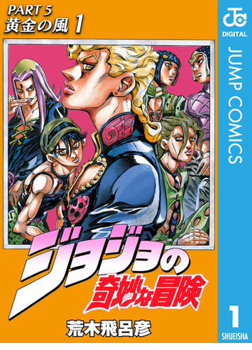 ジョジョの奇妙な冒険 第5部 モノクロ版 1 漫画 の電子書籍 無料 試し読みも Honto電子書籍ストア