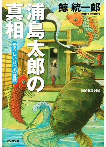 浦島太郎の真相 恐ろしい八つの昔話 の電子書籍 Honto電子書籍ストア