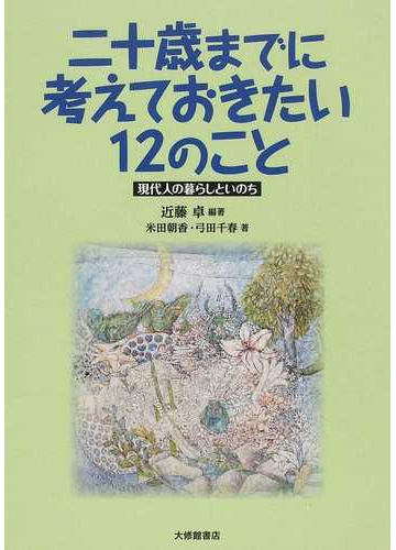 二十歳までに考えておきたい１２のこと 現代人の暮らしといのちの通販 近藤 卓 米田 朝香 紙の本 Honto本の通販ストア