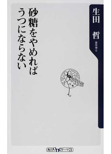 砂糖をやめればうつにならないの通販 生田 哲 角川oneテーマ21 紙の本 Honto本の通販ストア