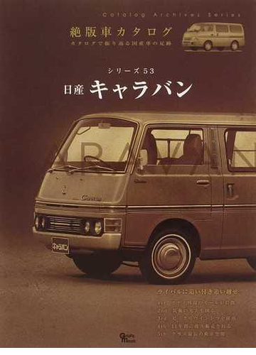 日産キャラバン カタログで振り返る国産車の足跡の通販 紙の本 Honto本の通販ストア