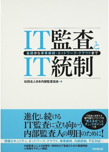 ｉｔ監査とｉｔ統制 基礎から事業継続 ネットワーク クラウドまでの通販 日本内部監査協会 紙の本 Honto本の通販ストア