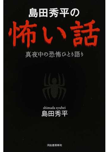 島田秀平の怖い話 真夜中の恐怖ひとり語りの通販 島田 秀平 小説 Honto本の通販ストア