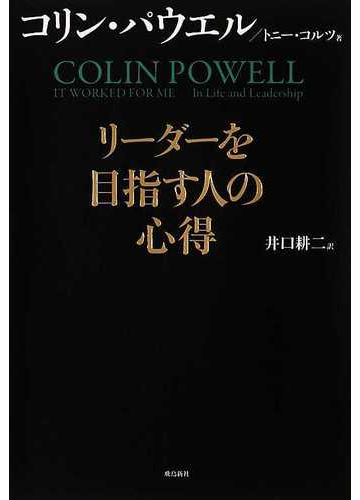 リーダーを目指す人の心得の通販 コリン パウエル トニー コルツ 紙の本 Honto本の通販ストア