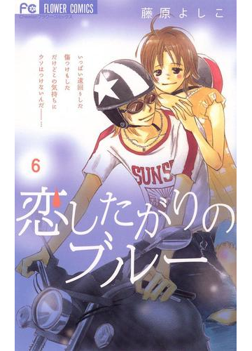 恋したがりのブルー 6 漫画 の電子書籍 無料 試し読みも Honto電子書籍ストア