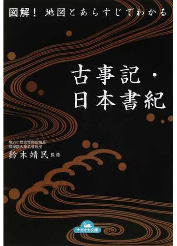 図解 地図とあらすじでわかる古事記 日本書紀の通販 鈴木 靖民 ナガオカ文庫 紙の本 Honto本の通販ストア