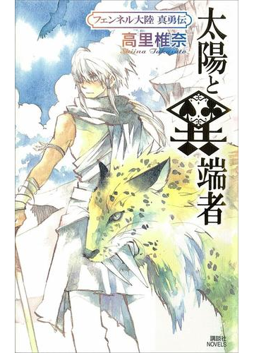 太陽と異端者 フェンネル大陸 真勇伝２の電子書籍 Honto電子書籍ストア