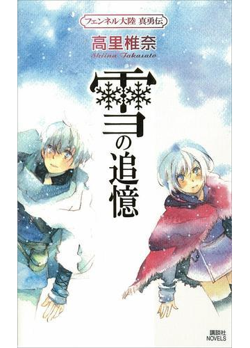 雪の追憶 フェンネル大陸 真勇伝３の電子書籍 Honto電子書籍ストア