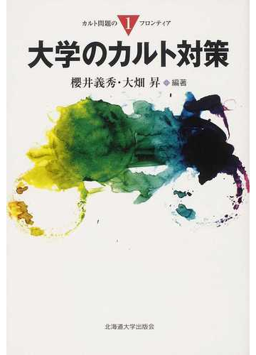 大学のカルト対策の通販 櫻井 義秀 大畑 昇 紙の本 Honto本の通販ストア