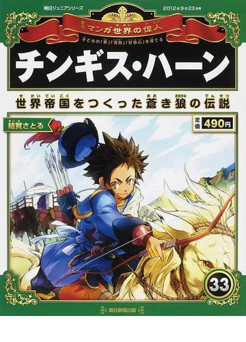 週刊マンガ世界の偉人 子どもの 夢 情熱 好奇心 を育てる ３３ チンギス ハーンの通販 山口 正 鯉渕 信一 紙の本 Honto本の通販ストア