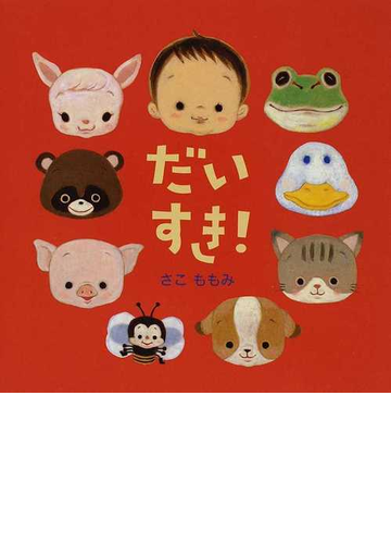 だいすき の通販 さこ ももみ 紙の本 Honto本の通販ストア