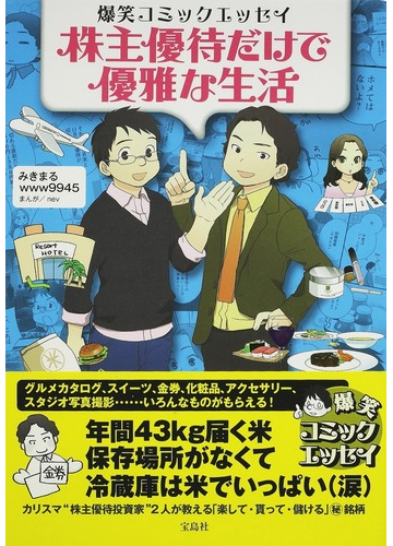 株主優待だけで優雅な生活 爆笑コミックエッセイの通販 みきまる ｗｗｗ９９４５ コミック Honto本の通販ストア