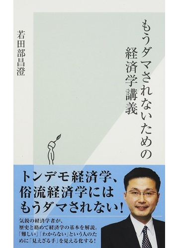 もうダマされないための経済学講義の通販 若田部 昌澄 光文社新書 紙の本 Honto本の通販ストア