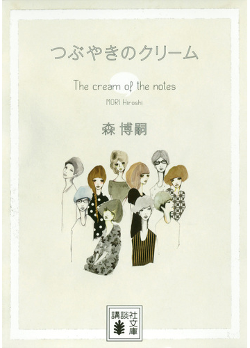 つぶやきのクリームの通販 森 博嗣 講談社文庫 紙の本 Honto本の通販ストア