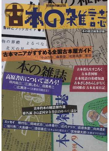 古本の雑誌の通販 本の雑誌編集部 紙の本 Honto本の通販ストア