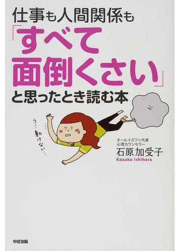 仕事も人間関係も すべて面倒くさい と思ったとき読む本の通販 石原 加受子 紙の本 Honto本の通販ストア