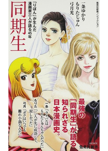同期生 りぼん が生んだ漫画家三人が語る４５年の通販 一条 ゆかり もりた じゅん 集英社新書ノンフィクション 紙の本 Honto本の通販ストア