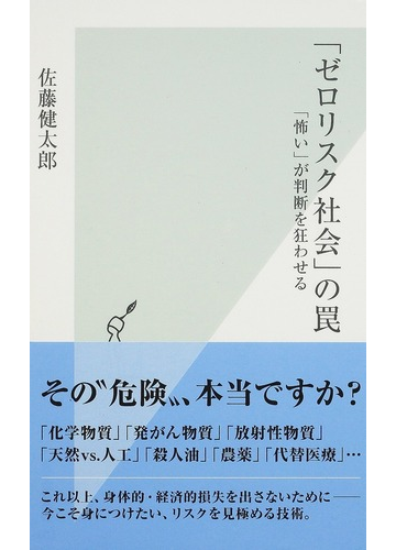 ゼロリスク社会 の罠 怖い が判断を狂わせるの通販 佐藤 健太郎 光文社新書 紙の本 Honto本の通販ストア