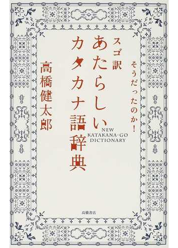 スゴ訳あたらしいカタカナ語辞典 そうだったのか の通販 高橋 健太郎 紙の本 Honto本の通販ストア