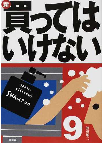 新 買ってはいけない ９の通販 渡辺 雄二 紙の本 Honto本の通販ストア