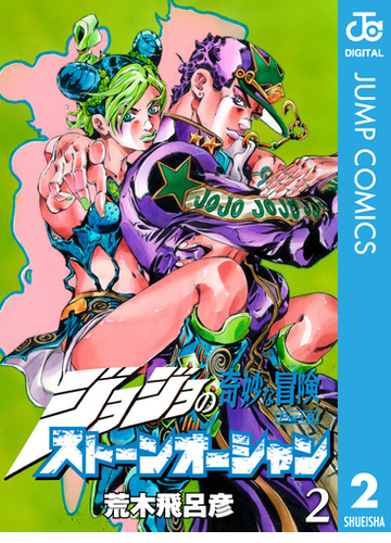 ジョジョの奇妙な冒険 第6部 モノクロ版 2 漫画 の電子書籍 無料 試し読みも Honto電子書籍ストア