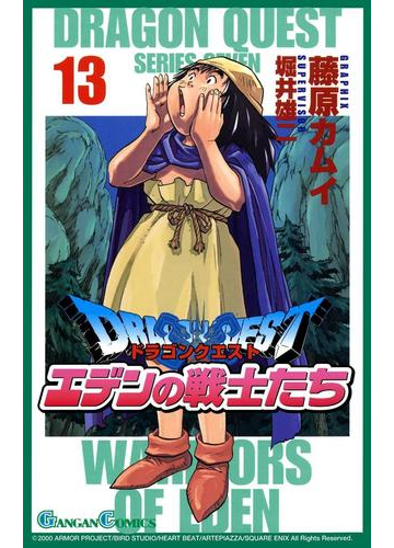 ドラゴンクエスト エデンの戦士たち13巻 漫画 の電子書籍 無料 試し読みも Honto電子書籍ストア
