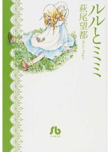 ルルとミミの通販 萩尾 望都 小学館文庫 紙の本 Honto本の通販ストア