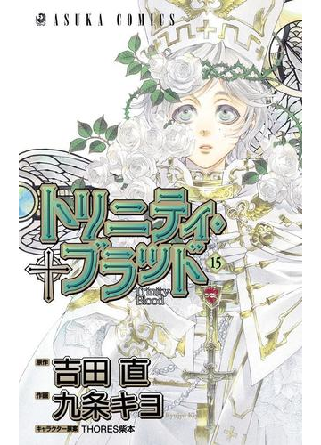 トリニティ ブラッド 第１５巻 漫画 の電子書籍 無料 試し読みも Honto電子書籍ストア