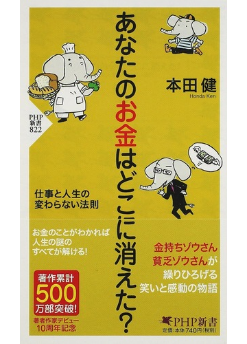あなたのお金はどこに消えた 仕事と人生の変わらない法則の通販 本田 健 Php新書 小説 Honto本の通販ストア