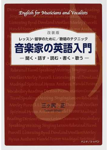 音楽家の英語入門 レッスン 留学のために 歌唱のテクニック 聞く 話す 読む 書く 歌う 改装版の通販 三ケ尻 正 紙の本 Honto本の通販ストア