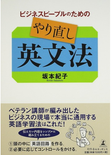 ビジネスピープルのためのやり直し英文法の通販 坂本 紀子 紙の本 Honto本の通販ストア