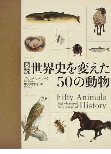 図説世界史を変えた５０の動物の通販 エリック シャリーン 甲斐 理恵子 紙の本 Honto本の通販ストア