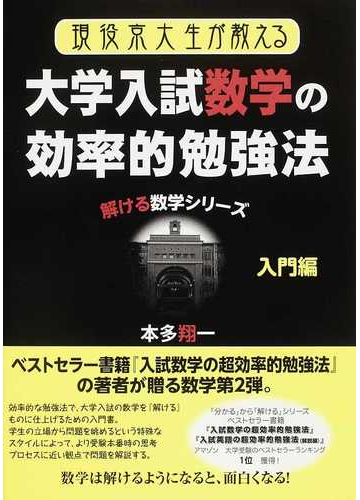 現役京大生が教える大学入試数学の効率的勉強法 入門編の通販 本多 翔一 紙の本 Honto本の通販ストア