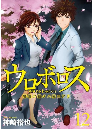 ウロボロス 警察ヲ裁クハ我ニアリ 12巻 漫画 の電子書籍 無料 試し読みも Honto電子書籍ストア