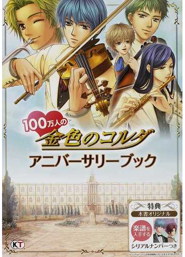 １００万人の金色のコルダアニバーサリーブック １の通販 ルビーパーティー 紙の本 Honto本の通販ストア
