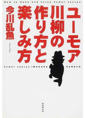 ユーモア川柳の作り方と楽しみ方の通販 今川 乱魚 小説 Honto本の通販ストア