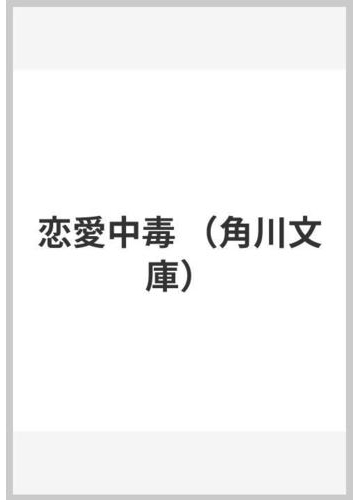 恋愛中毒の通販 山本 文緒 角川文庫 紙の本 Honto本の通販ストア