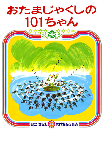 おたまじゃくしの１０１ちゃん ２版の通販 かこ さとし 紙の本 Honto本の通販ストア