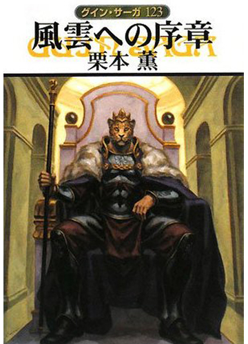 グイン サーガ123 風雲への序章の電子書籍 Honto電子書籍ストア