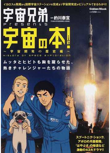 宇宙の本 宇宙兄弟ｐｒｅｓｅｎｔｓ 宇宙開発の歴史編 ムッタとヒビトも胸を躍らせた 熱きチャレンジャーたちの宇宙開発の歴史物語の通販 的川 泰宣 学研mook コミック Honto本の通販ストア