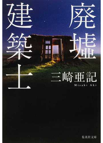 廃墟建築士の通販 三崎 亜記 集英社文庫 紙の本 Honto本の通販ストア