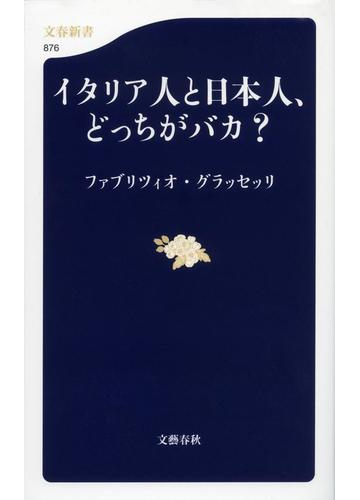 イタリア人と日本人 どっちがバカ の通販 ファブリツィオ グラッセッリ 文春新書 紙の本 Honto本の通販ストア